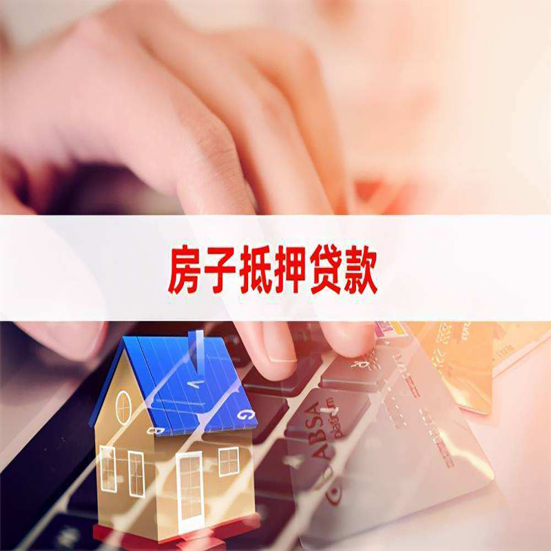 海南藏族重庆住房抵押贷款怎么办理