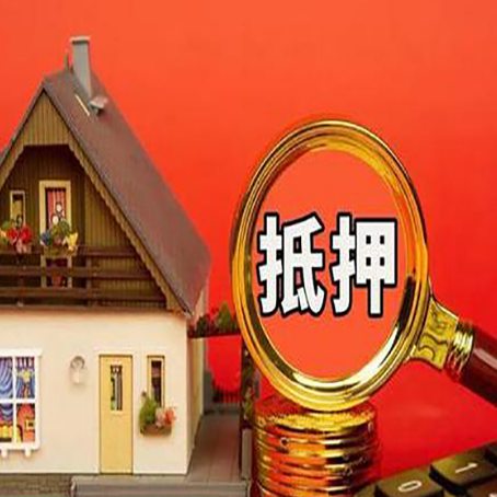 海南藏族房屋抵押贷款担保的风险有哪些?