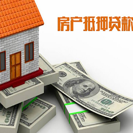 海南藏族房屋抵押贷款需要哪些手续和条件?